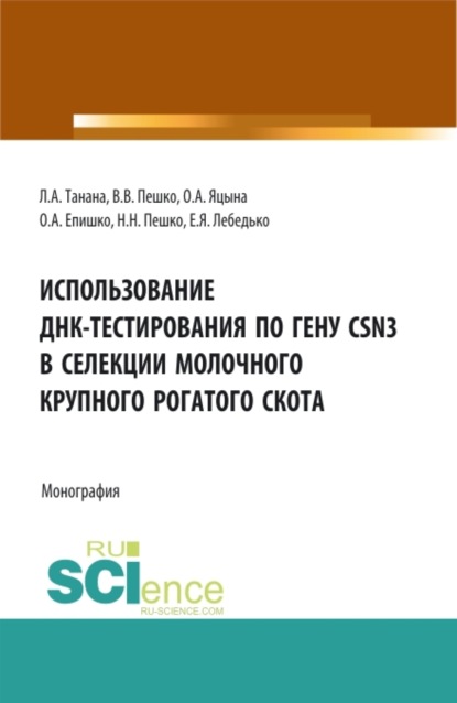 Скачать книгу Использование ДНК-тестирования по гену CSN3 в селекции молочного крупного рогатого скота. (Аспирантура, Бакалавриат, Магистратура). Монография.