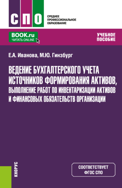 Скачать книгу Ведение бухгалтерского учета источников формирования активов, выполнение работ по инвентаризации активов и финансовых обязательств организации. (СПО). Учебное пособие.