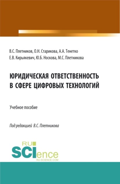 Скачать книгу Юридическая ответственность в сфере цифровых технологий. (Бакалавриат, Магистратура, Специалитет). Учебное пособие.