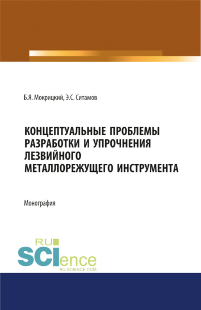 Скачать книгу Концептуальные проблемы разработки и упрочнения лезвийного металлорежущего инструмента. (Аспирантура, Бакалавриат, Магистратура, Специалитет). Монография.