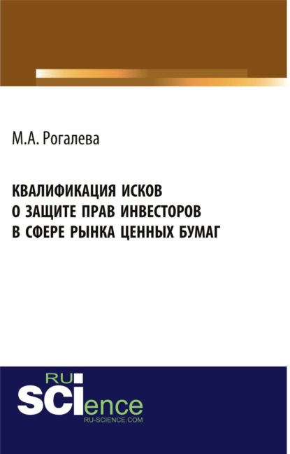 Скачать книгу Квалификация исков о защите прав инвесторов в сфере рынка ценных бумаг. (Аспирантура, Бакалавриат, Магистратура). Монография.