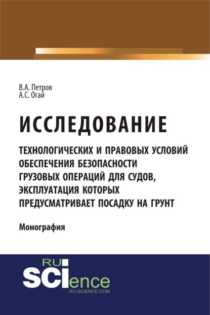 Скачать книгу Исследование технологических и правовых условий обеспечения безопасности грузовых операций для судов, эксплуатация которых предусматривает посадку на грунт. (Специалитет). Монография.