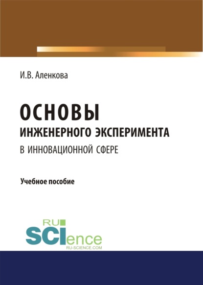 Скачать книгу Основы инженерного эксперимента в инновационной сфере. (Бакалавриат, Магистратура). Учебное пособие.