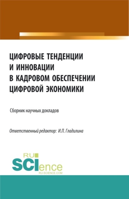 Скачать книгу Цифровые тенденции и инновации в кадровом обеспечении цифровой экономики. (Бакалавриат, Магистратура). Сборник статей.