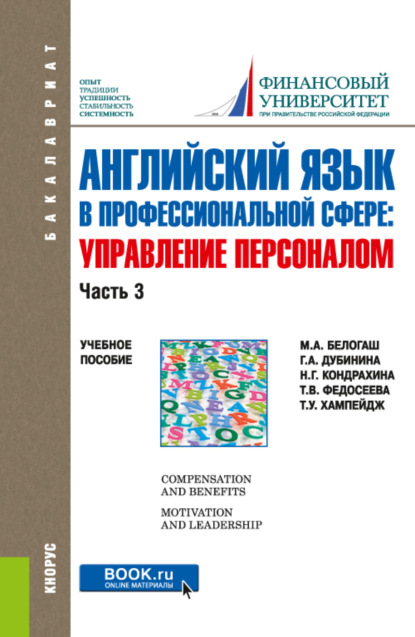 Скачать книгу Английский язык в профессиональной сфере: Управление персоналом. Часть 3. (Бакалавриат). Учебное пособие.