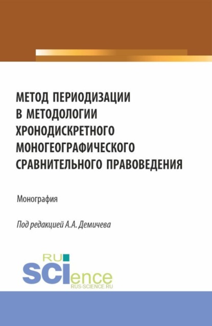 Скачать книгу Метод периодизации в методологии хронодискретного моногеографического сравнительного правоведения. (Аспирантура, Бакалавриат, Магистратура). Монография.