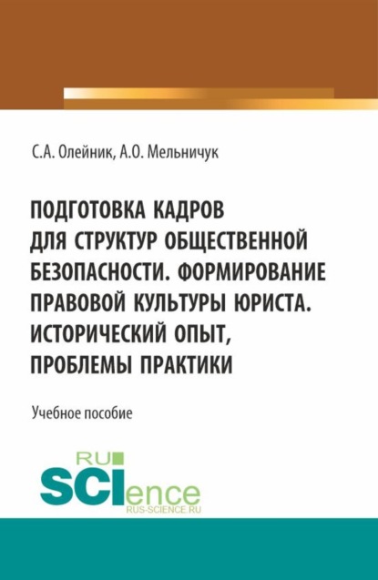 Скачать книгу Подготовка кадров для структур общественной безопасности. Формирование правовой культуры юриста. Исторический опыт, проблемы практики. (Специалитет). Учебное пособие.