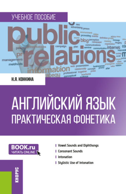 Скачать книгу Английский язык. Практическая фонетика. (Бакалавриат). Учебное пособие.
