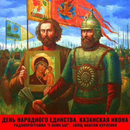 Скачать книгу День народного единства. Казанская икона 2023