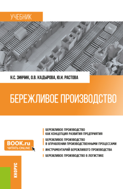 Скачать книгу Бережливое производство. (Бакалавриат, Специалитет). Учебник.