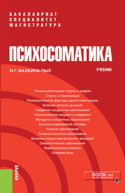 Скачать книгу Психосоматика. (Бакалавриат, Магистратура, Специалитет). Учебник.