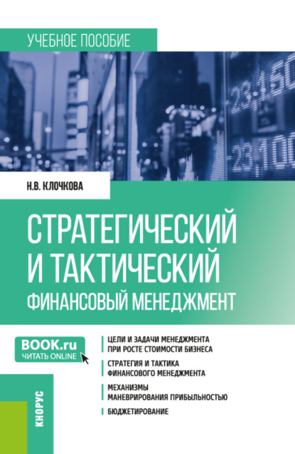 Скачать книгу Стратегический и тактический финансовый менеджмент. (Магистратура). Учебное пособие.