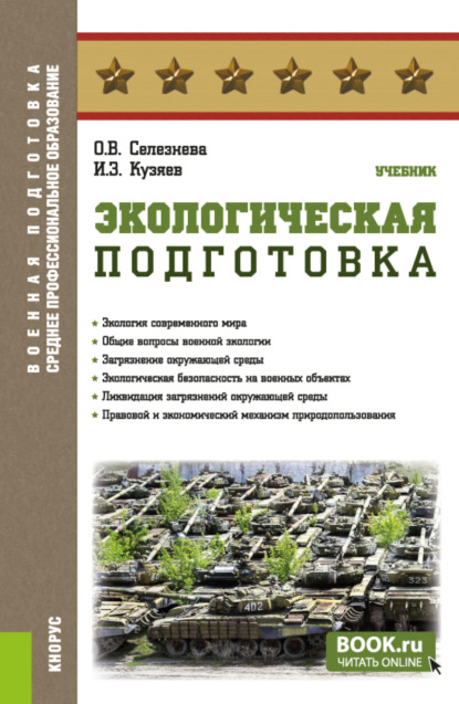 Скачать книгу Экологическая подготовка. (СПО). Учебник.