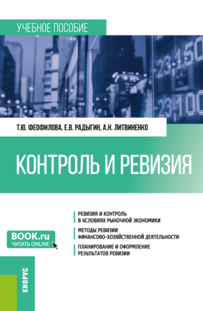 Скачать книгу Контроль и ревизия. (Бакалавриат, Магистратура, Специалитет). Учебное пособие.