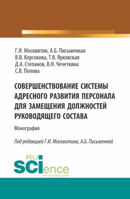 Скачать книгу Совершенствование системы адресного развития персонала для замещения должностей руководящего состава. (Бакалавриат, Магистратура). Монография.