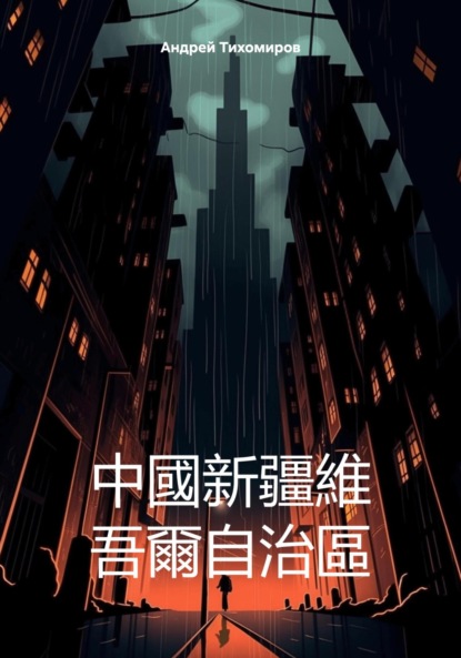 Скачать книгу 中國新疆維 吾爾自治區