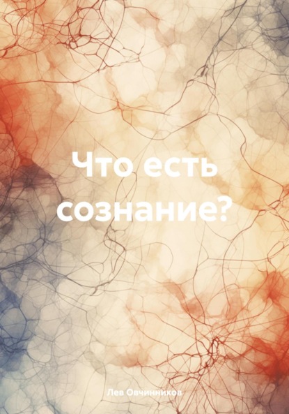 Что есть сознание?