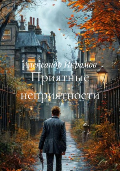 Скачать книгу Приятные неприятности