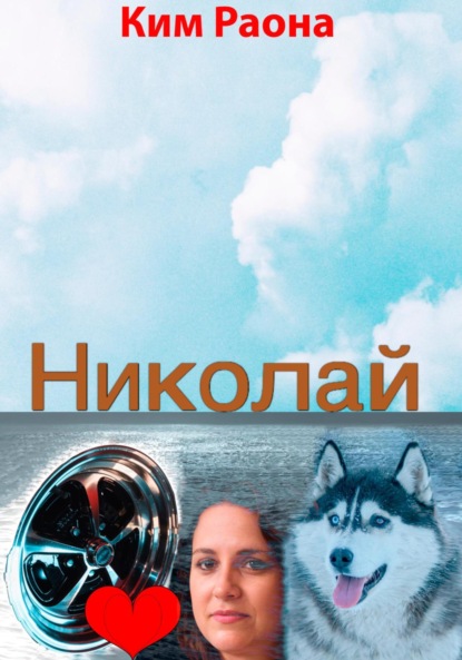 Скачать книгу Николай
