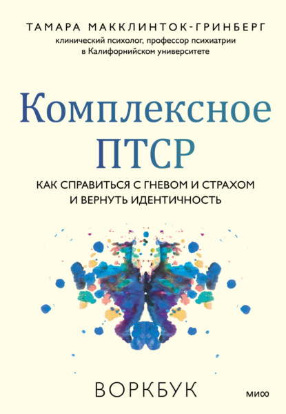 Скачать книгу Комплексное ПТСР. Как справиться с гневом и страхом и вернуть идентичность. Воркбук