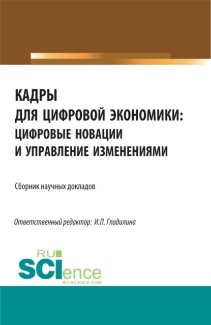 Скачать книгу Кадры для цифровой экономики: цифровые новации и управление изменениями. (Бакалавриат, Магистратура). Сборник статей.