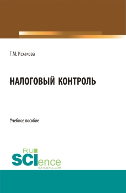Скачать книгу Налоговый контроль. (Бакалавриат, Магистратура, Специалитет). Учебное пособие.