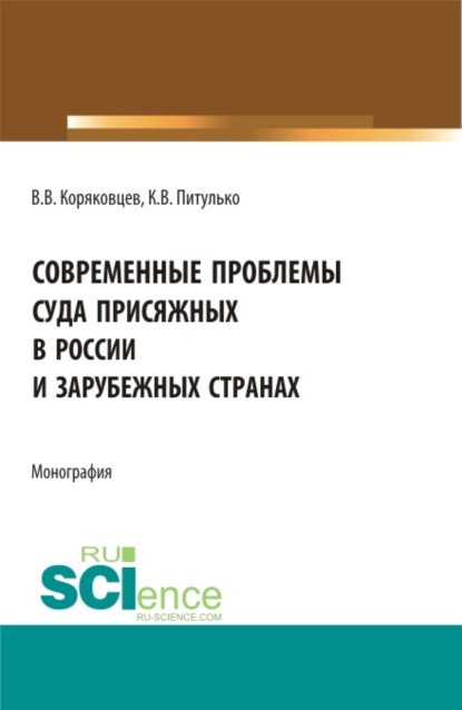 Скачать книгу Современные проблемы суда присяжных в России и зарубежных странах. (Аспирантура, Бакалавриат, Магистратура). Монография.