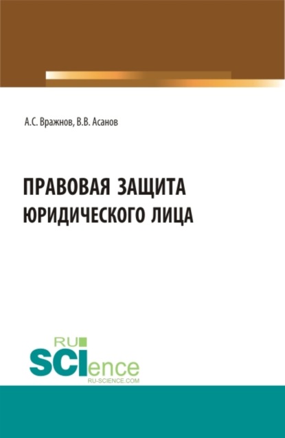 Скачать книгу Правовая защита юридического лица. (Бакалавриат, Магистратура, Специалитет). Учебно-методическое пособие.