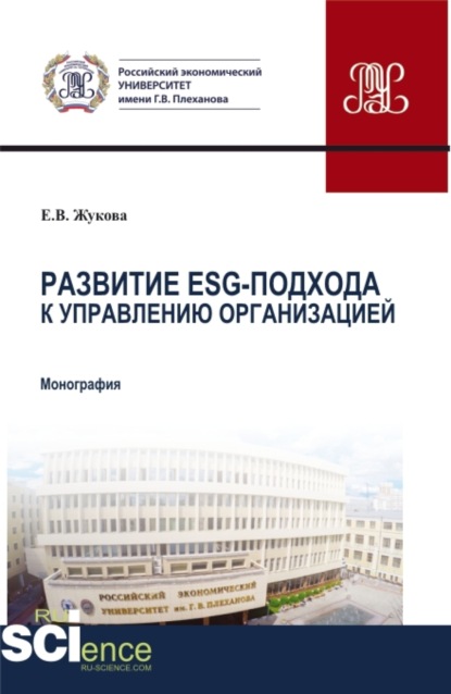 Скачать книгу Развитие ESG-подхода к управлению организацией. (Аспирантура). Монография.
