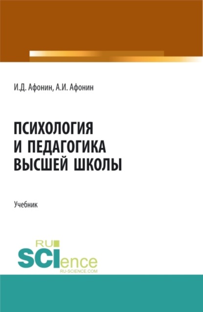 Скачать книгу Психология и педагогика высшей школы. (Аспирантура, Бакалавриат, Магистратура). Учебник.