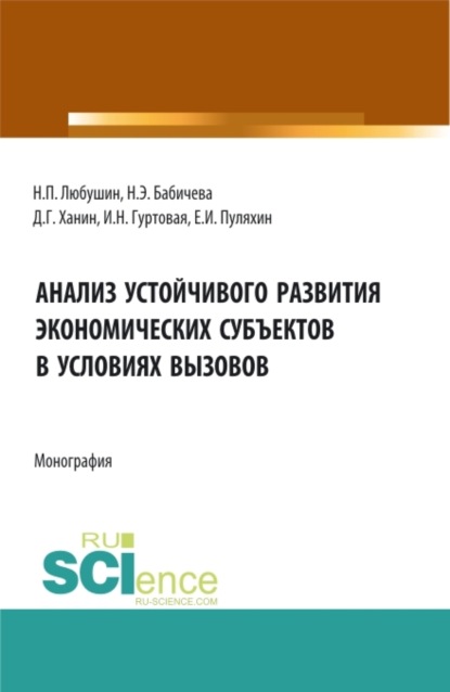 Скачать книгу Анализ устойчивого развития экономических субъектов в условиях вызовов. (Аспирантура, Бакалавриат, Магистратура). Монография.