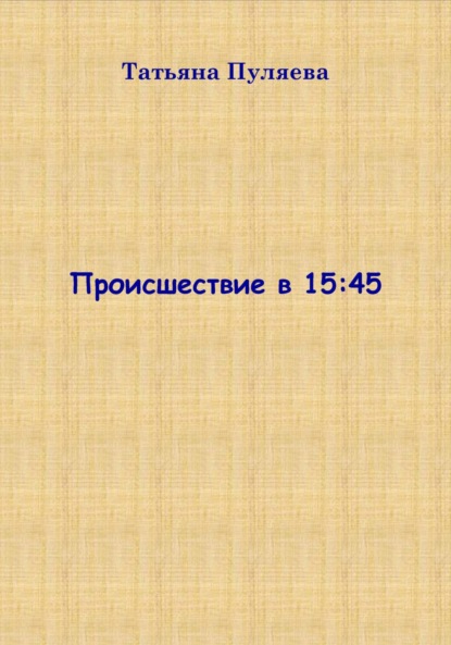 Происшествие в 15:45