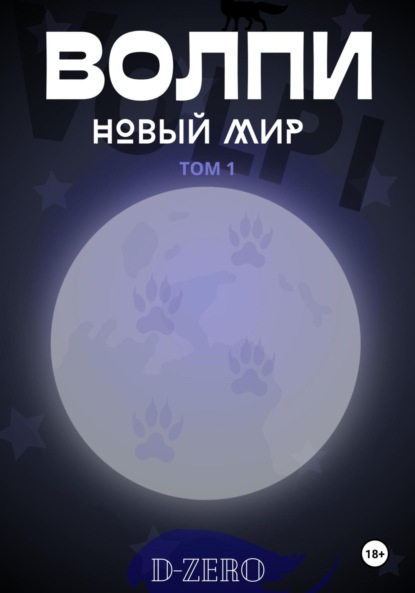 Скачать книгу Волпи: Новый Мир