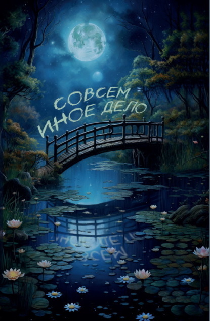 Скачать книгу Совсем иное дело