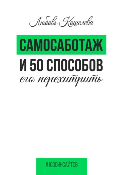 Скачать книгу Самосаботаж и 50 способов его перехитрить