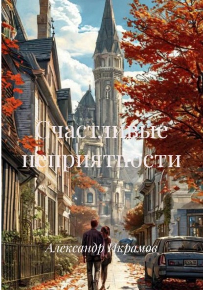 Скачать книгу Счастливые неприятности