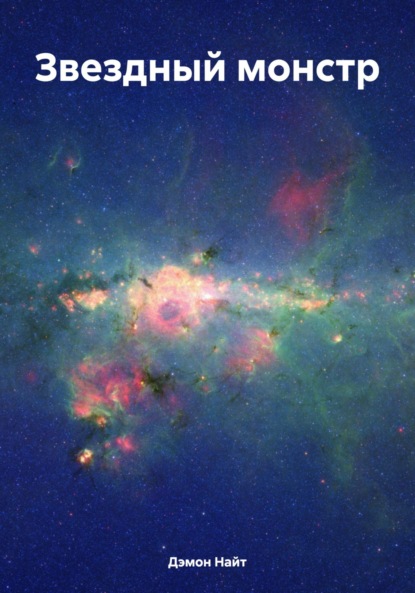 Скачать книгу Звездный монстр