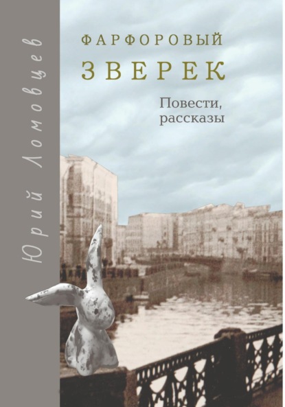 Скачать книгу Фарфоровый зверек. Повести и рассказы