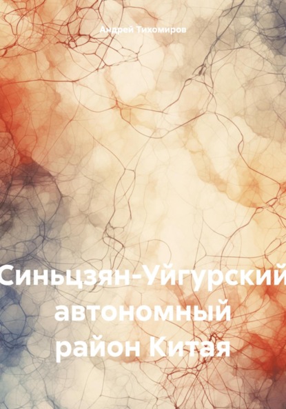 Скачать книгу Синьцзян-Уйгурский автономный район Китая