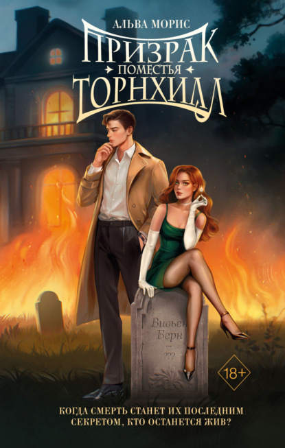 Скачать книгу Призрак поместья Торнхилл