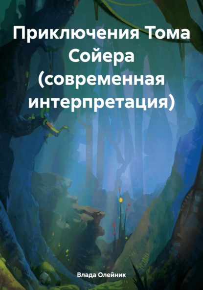 Скачать книгу Приключения Тома Сойера (современная интерпретация)