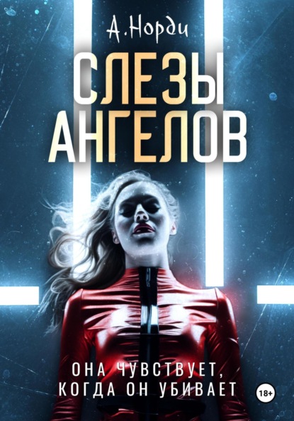 Скачать книгу Слезы ангелов