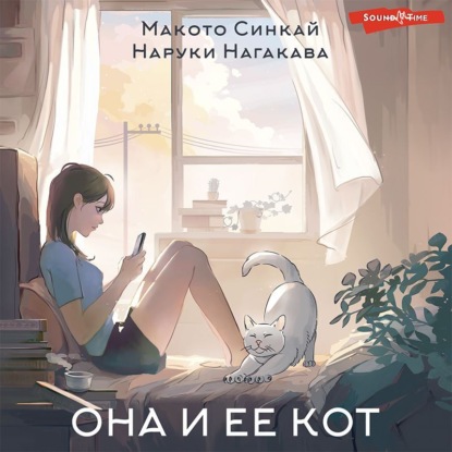 Скачать книгу Она и ее кот