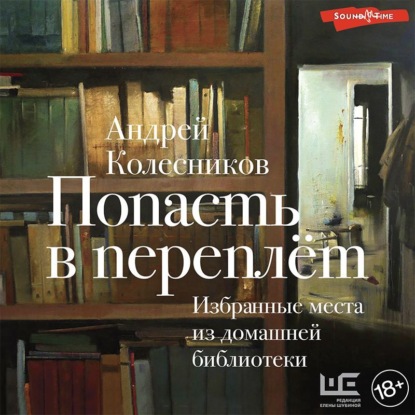 Скачать книгу Попасть в переплёт. Избранные места из домашней библиотеки