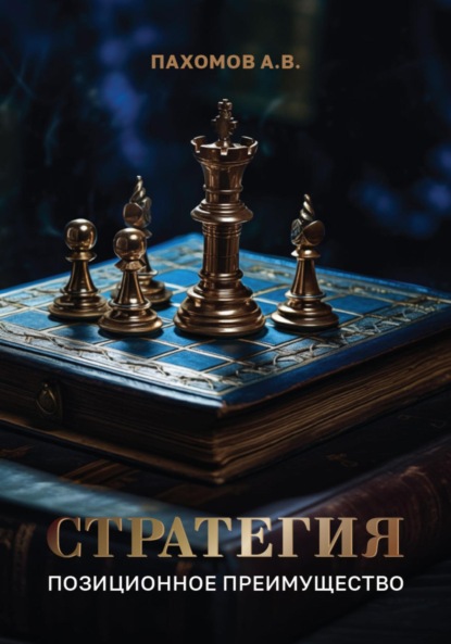 Скачать книгу Стратегия. Позиционное преимущество