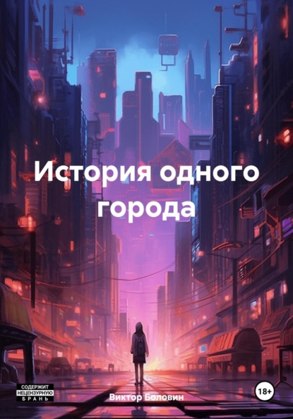Скачать книгу История одного города