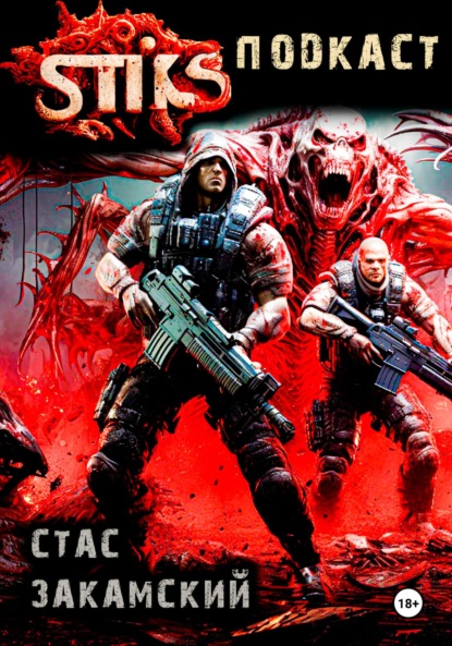 Скачать книгу S-T-I-K-S. Подкаст