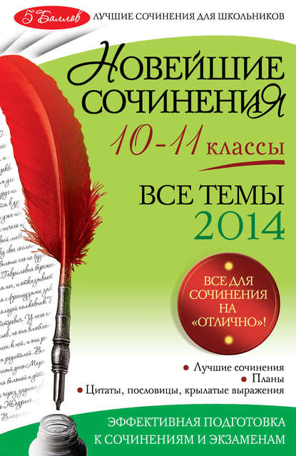 Скачать книгу Новейшие сочинения. Все темы 2014. 10-11 классы