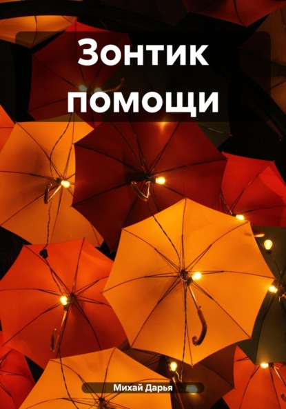 Скачать книгу Зонтик помощи