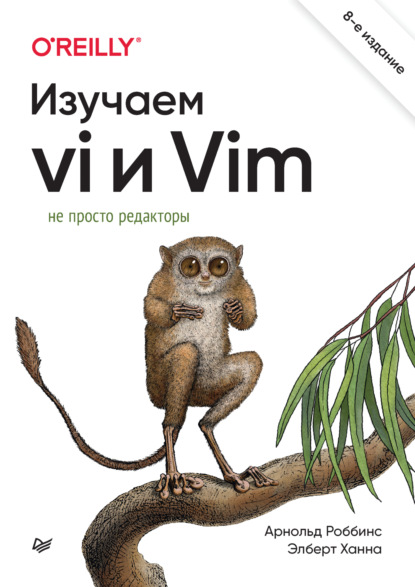 Скачать книгу Изучаем vi и Vim. Не просто редакторы (+epub)